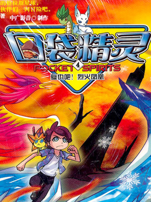 Title details for 口袋精灵4 by 尤妮妮 - Available